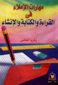 مهارات الإملاء في القراءة والكتابة والإنشاء
