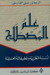 علم المصطلح - أسسه النظرية وتطبيقاته العملية