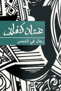 رجال في الشمس