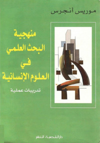 منهجية البحث العلمي في العلوم الإنسانية - تدريبات عملية