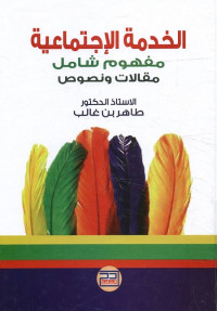 الخدمة الإجتماعية (مفهوم شامل)