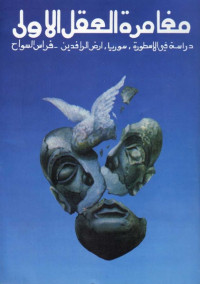 مغامرة العقل الأولى - دراسة في الأسطورة - سوريا وبلاد الرافدين