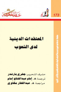المعتقدات الدينية لدى الشعوب