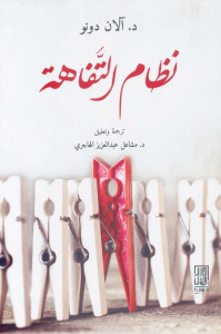 نظام التفاهة