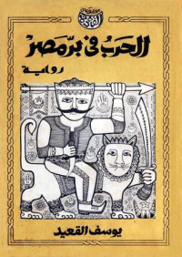 الحرب في بر مصر