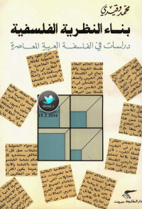 بناء النظرية الفلسفية (دراسات في الفلسفة العربية المعاصرة)