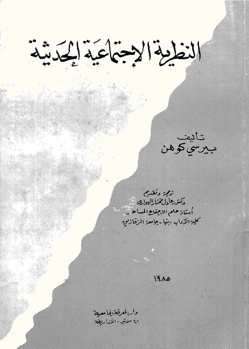 النظرية الاجتماعية الحديثة