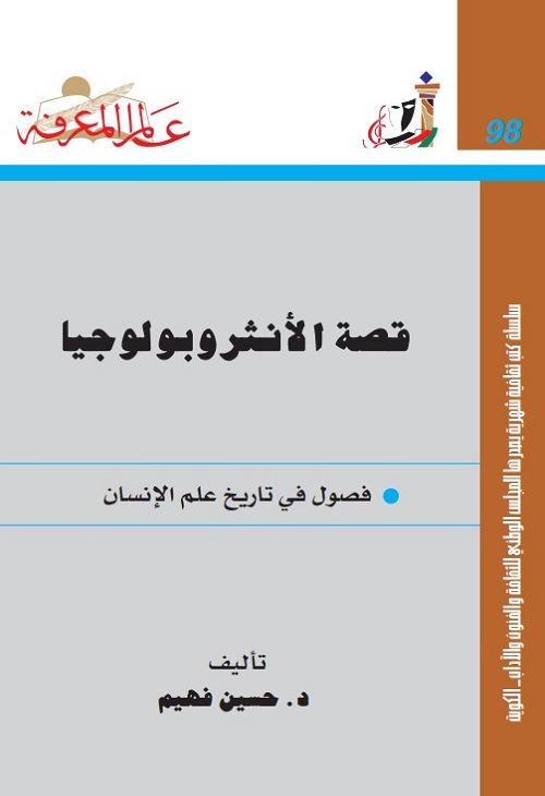 قصة الأنثروبولوجيا ؛ فصول في تاريخ علم الإنسان