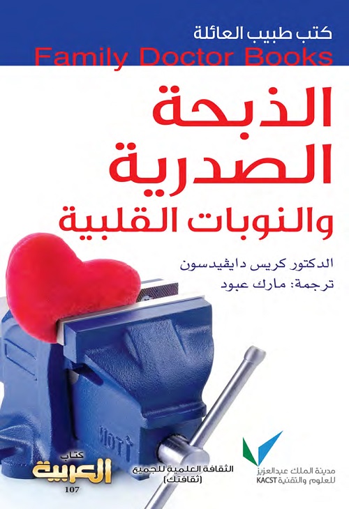 الذبحة الصدرية والنوبات القلبية