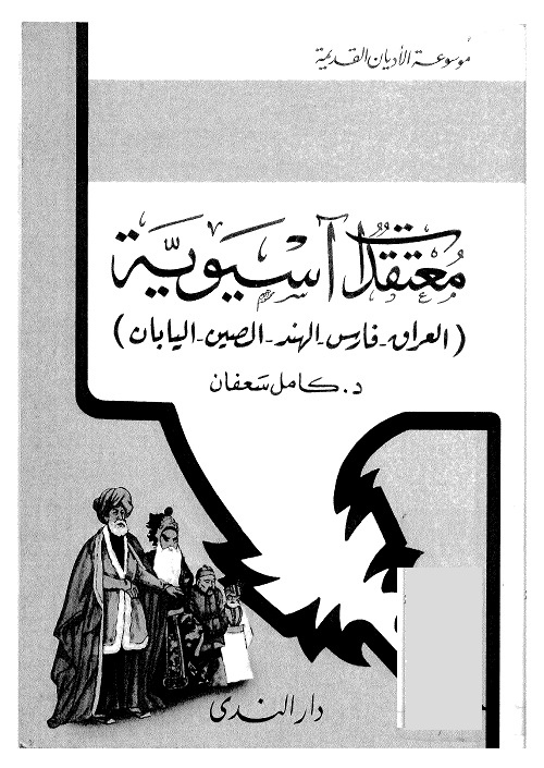 معتقدات أسيوية ؛ العراق فارس الهند الصين اليابان