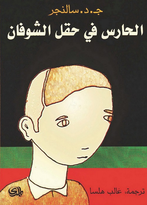 الحارس في حقل الشوفان