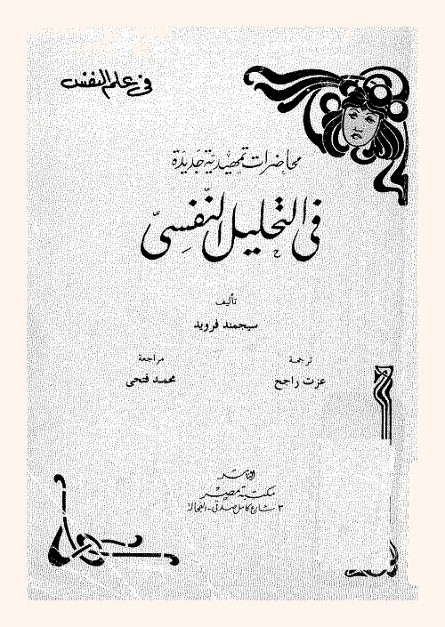 محاضرات تمهيدية جديدة في التحليل النفسي