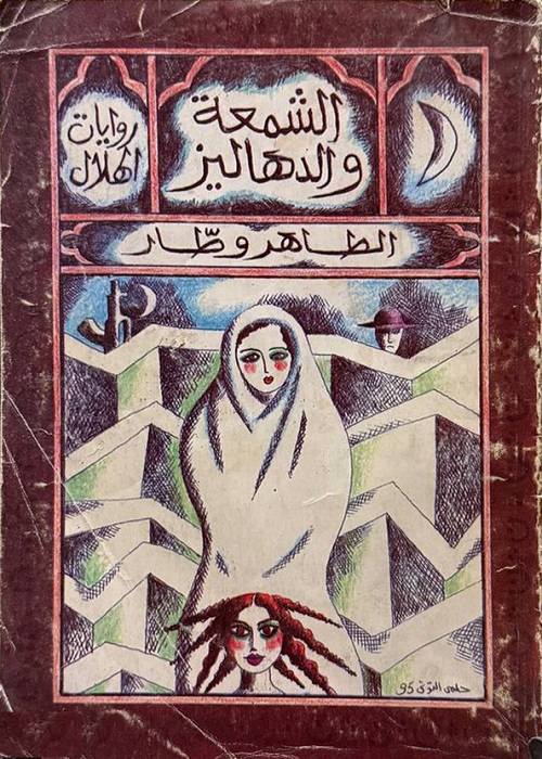 الشمعة والدهاليز