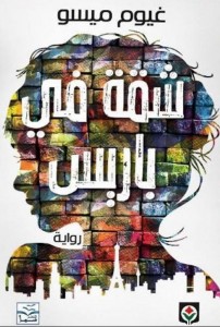 شقة في باريس 