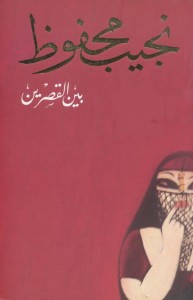 بين القصرين