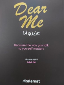 كتاب عزيزي أنا - Dear Me 