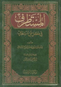 المستطرف في كل فن مستظرف
