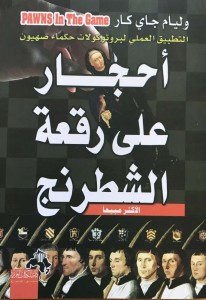 أحجار على رقعة الشطرنج