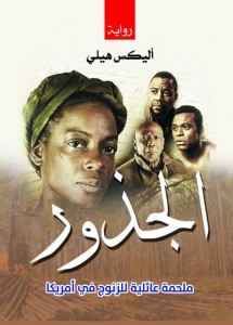 الجذور 