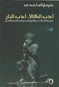 أدب الكالا.. أدب النار - دراسة في الأدب والفن والجنس في العالم القديم