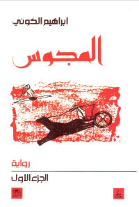المجوس - الجزء الأول