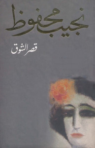 قصر الشوق