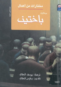 مختارات من أعمال ميخائيل باختين