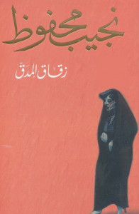زقاق المدق