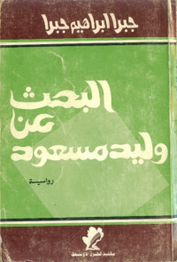 البحث عن وليد مسعود