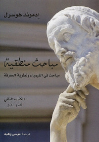 مباحث منطقية (مباحث في الفيمياء ونظرية المعرفة) - الكتاب الثاني الجزء الأول