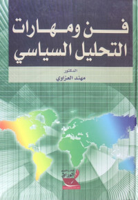 فن ومهارات التحليل السياسي