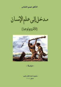 مدخل إلى علم الإنسان (الأنثروبولوجيا)