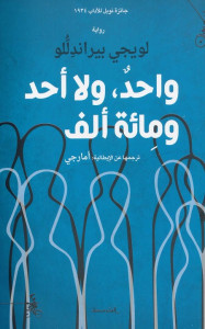 واحد ولا أحد ومائة ألف