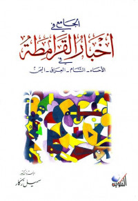 الجامع في أخبار القرامطة في (الأحساء - الشام - العراق - اليمن)