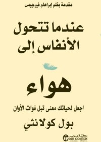 عندما تتحول الأنفاس إلى هواء ؛ اجعل لحياتك معنى قبل فوات الأوان