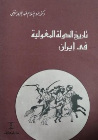 تاريخ الدولة المغولية في إيران