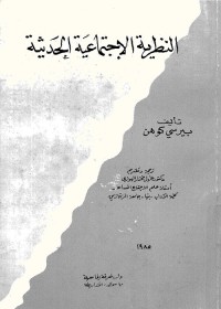 النظرية الاجتماعية الحديثة