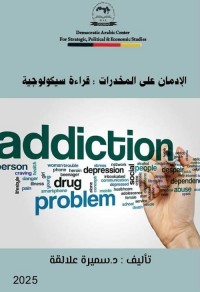 الإدمان على المخدرات ؛ قراءة سيكولوجية
