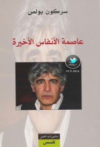 عاصمة الأنفاس الأخيرة