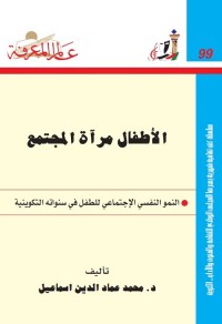 ‏‏الأطفال مرآة المجتمع ؛ النمو النفسي الإجتماعي للطفل في سنواته التكوينية