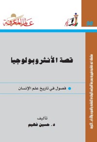 قصة الأنثروبولوجيا ؛ فصول في تاريخ علم الإنسان