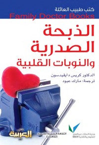 الذبحة الصدرية والنوبات القلبية