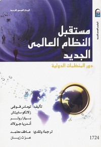 مستقبل النظام العالمي الجديد ؛ دور المنظمات الدولية