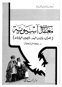 معتقدات أسيوية ؛ العراق فارس الهند الصين اليابان