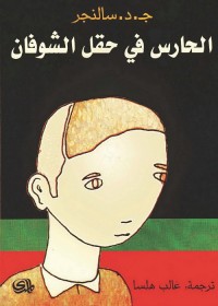 الحارس في حقل الشوفان