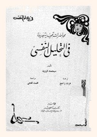 محاضرات تمهيدية جديدة في التحليل النفسي