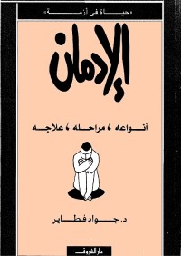 الإدمان ؛ أنواعه مراحله علاجه