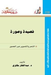 ‏‏قصيدة وصورة ؛ الشعر والتصوير عبر العصور