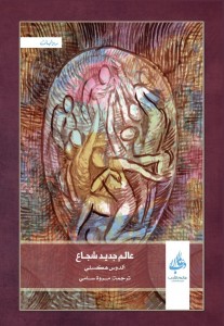 عالم جديد شجاع