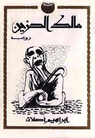 مالك الحزين 
